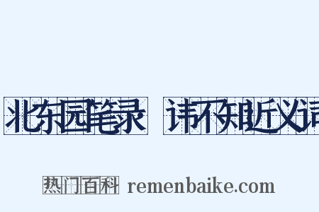 北东园笔录·讳不知近义词是什么意思的图片